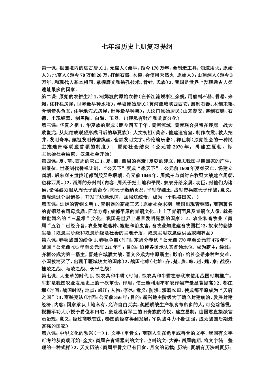 七年级历史上册复习提纲_第1页