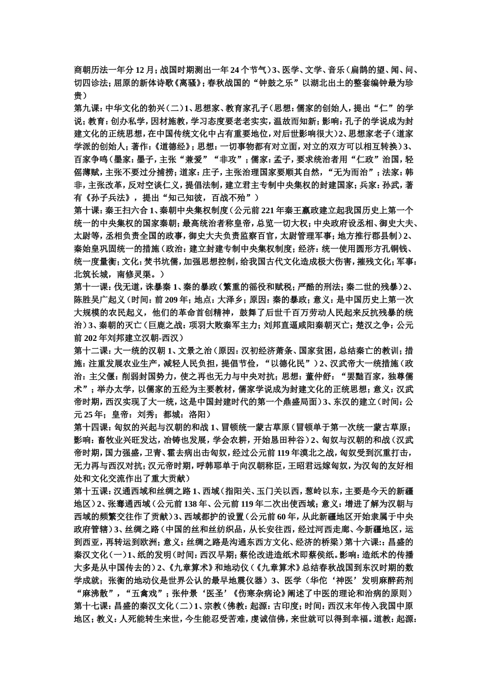 七年级历史上册复习提纲_第2页