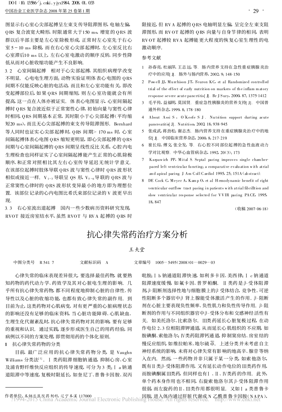 抗心律失常药治疗方案分析_王夫堂_第1页