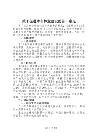关于促进本市林业建设的若干意见