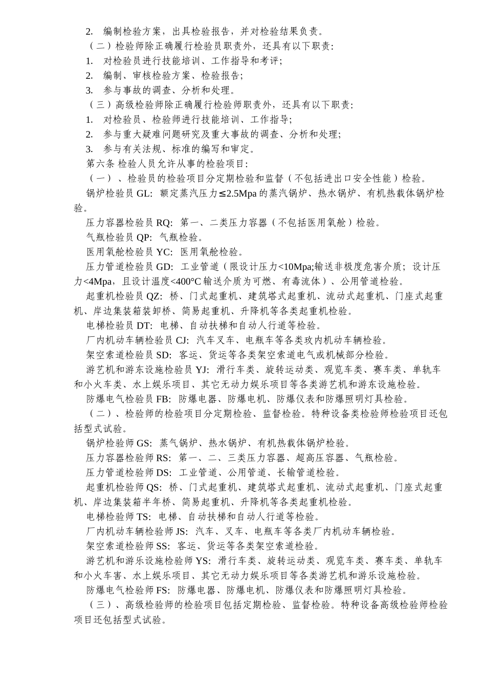 锅炉压力容器压力管道及特种设备检验人员资格考核规则_第2页