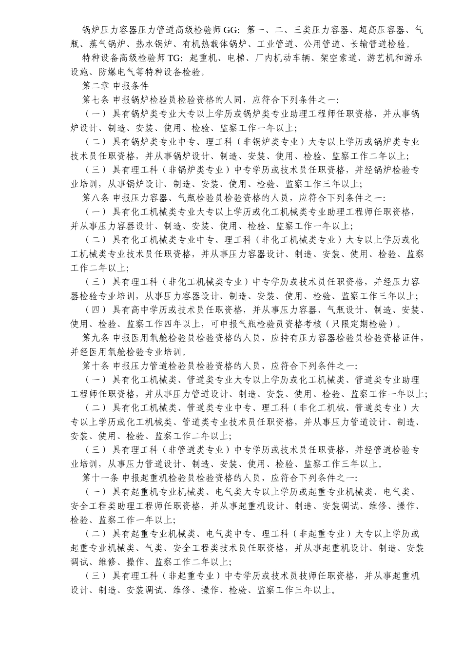 锅炉压力容器压力管道及特种设备检验人员资格考核规则_第3页