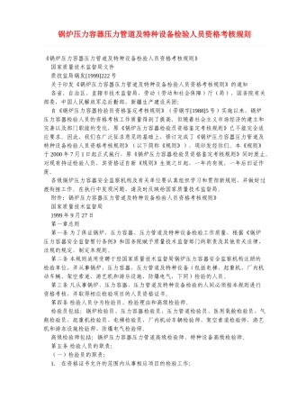 锅炉压力容器压力管道及特种设备检验人员资格考核规则
