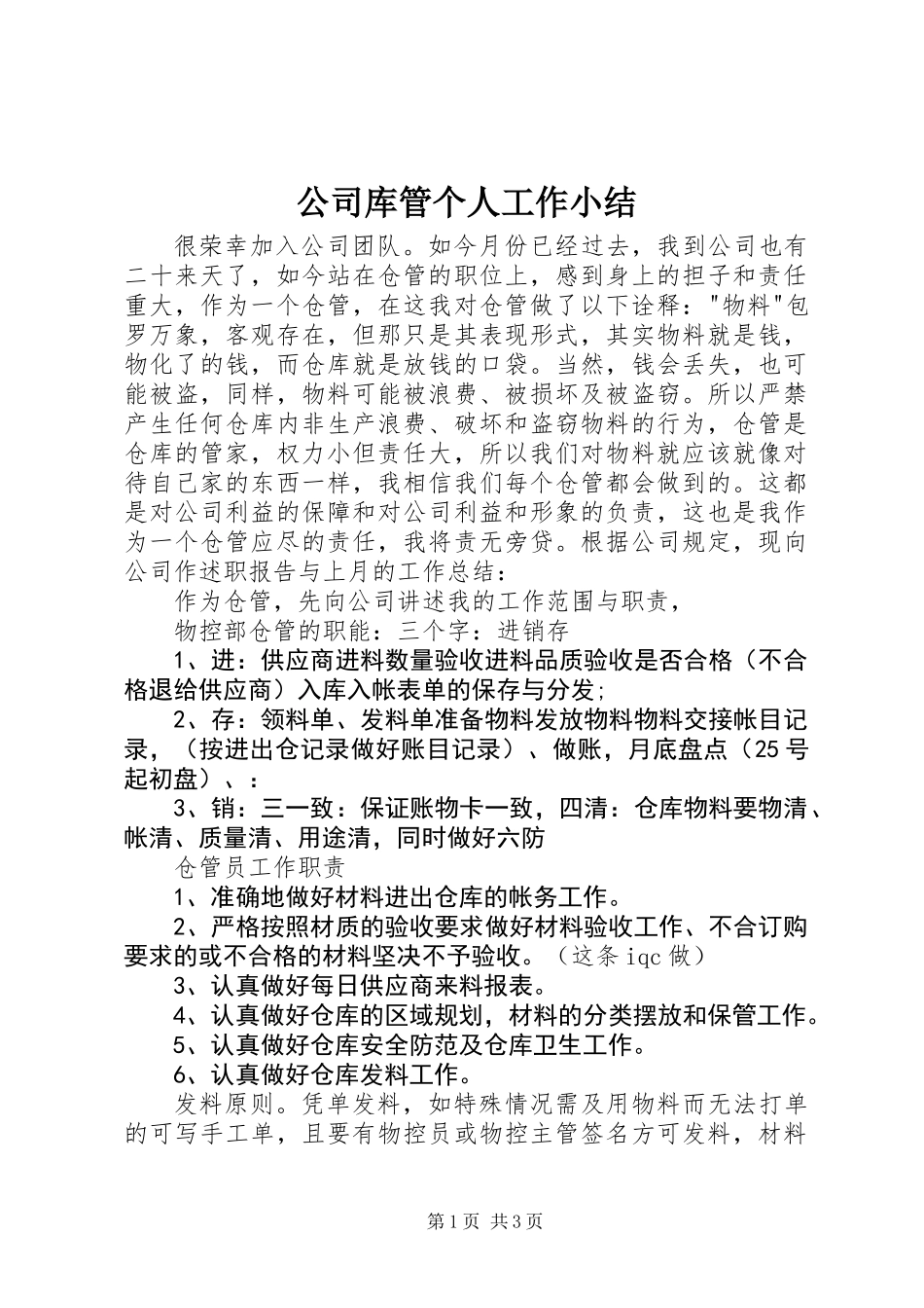 公司库管个人工作小结_第1页