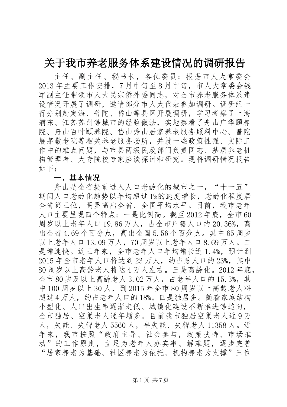 关于我市养老服务体系建设情况的调研报告_第1页
