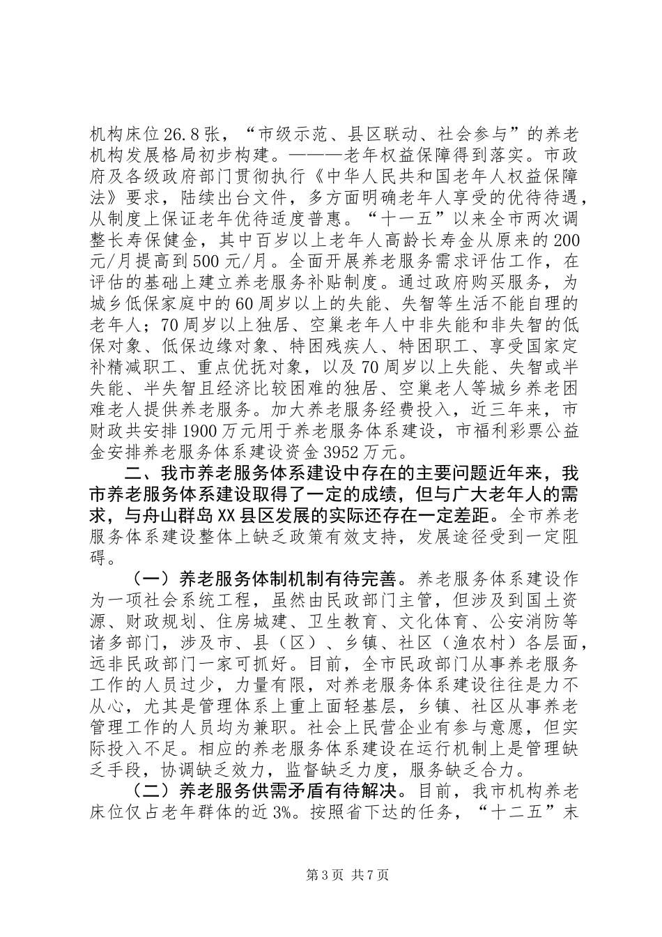 关于我市养老服务体系建设情况的调研报告_第3页