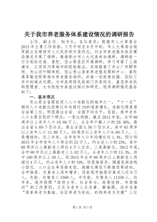 关于我市养老服务体系建设情况的调研报告