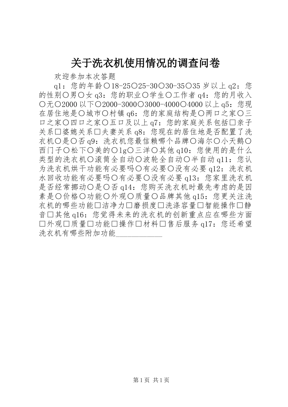 关于洗衣机使用情况的调查问卷_第1页