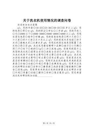 关于洗衣机使用情况的调查问卷