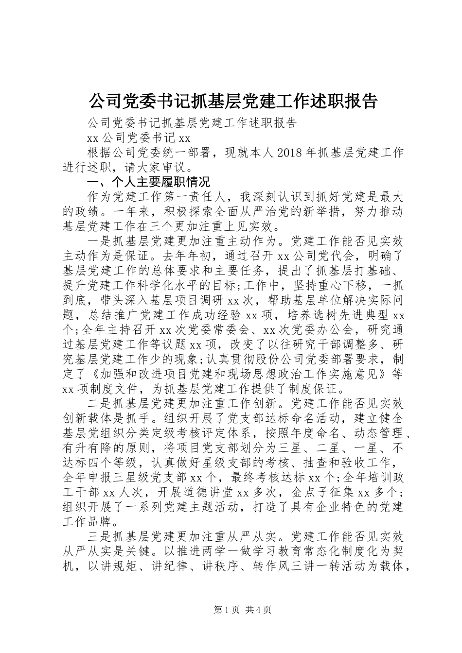 公司党委书记抓基层党建工作述职报告_第1页