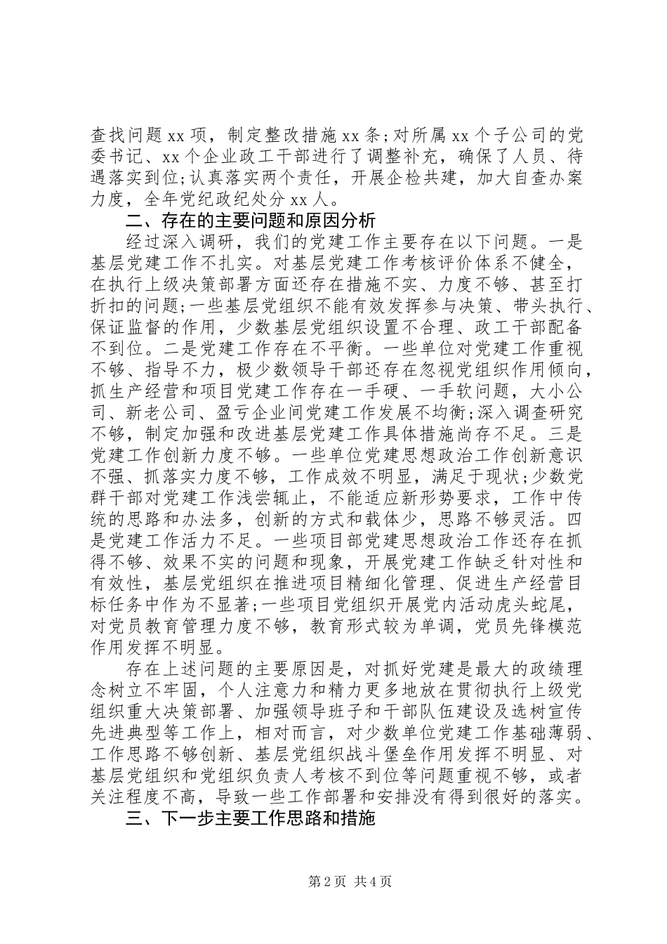 公司党委书记抓基层党建工作述职报告_第2页