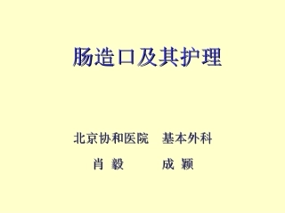 结肠造口及其护理