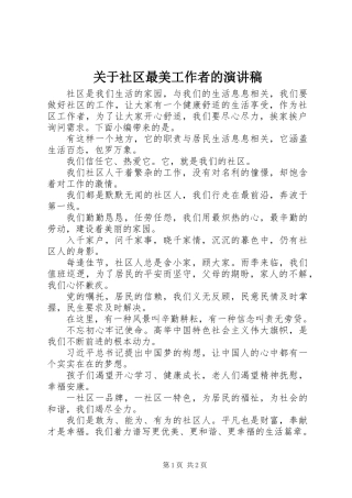 关于社区最美工作者的演讲稿