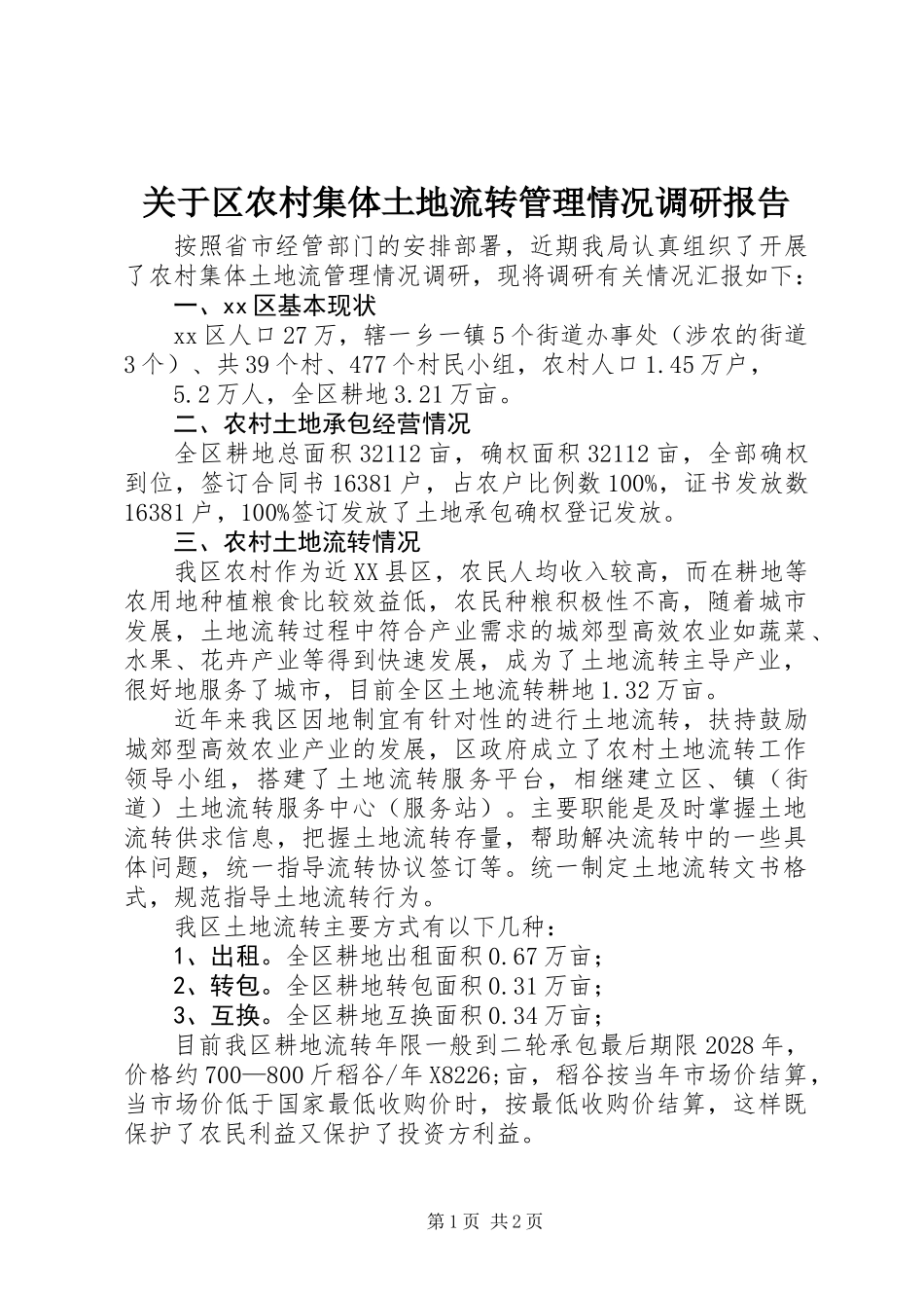 关于区农村集体土地流转管理情况调研报告_第1页