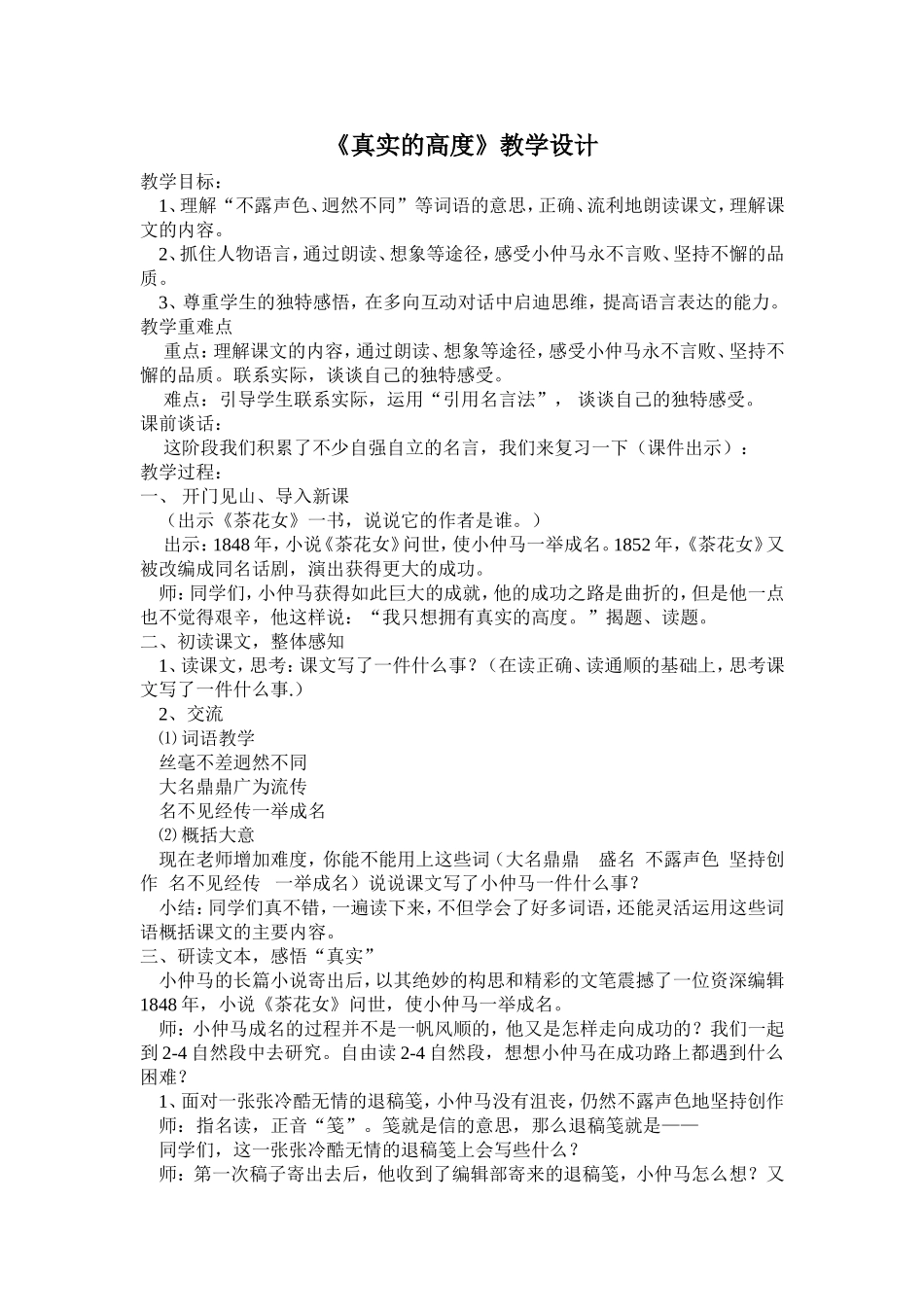 人教课标版四年级语文上册《真实的高度》教学设计_第1页