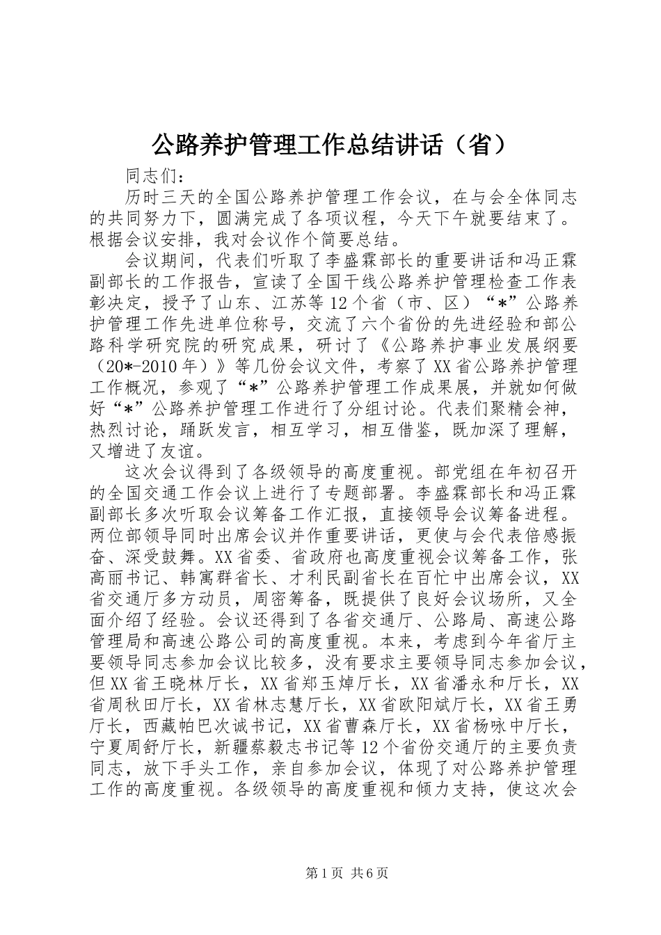 公路养护管理工作总结讲话（省）_第1页