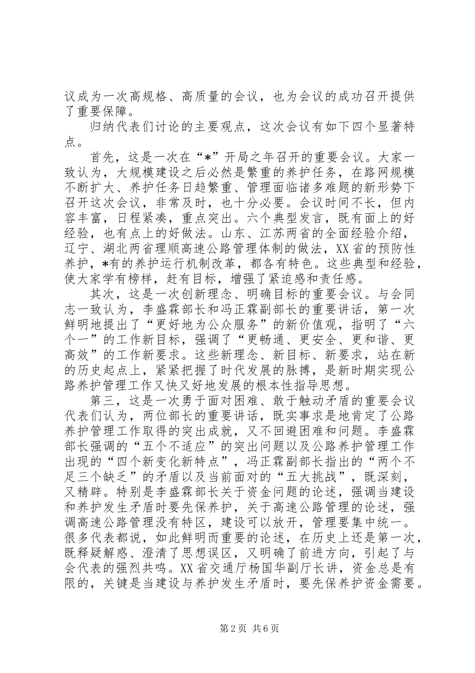 公路养护管理工作总结讲话（省）_第2页