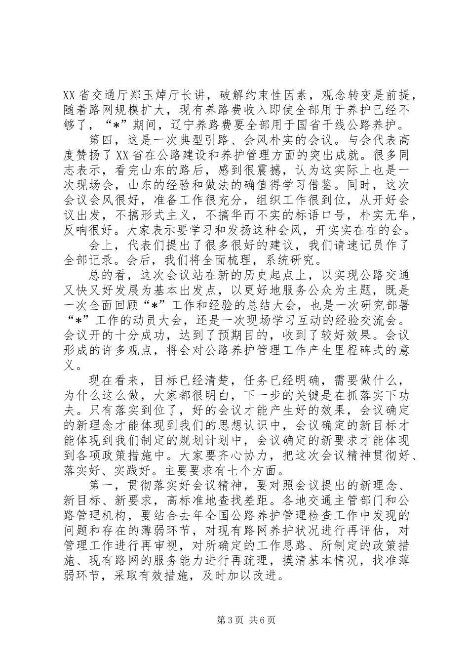 公路养护管理工作总结讲话（省）_第3页