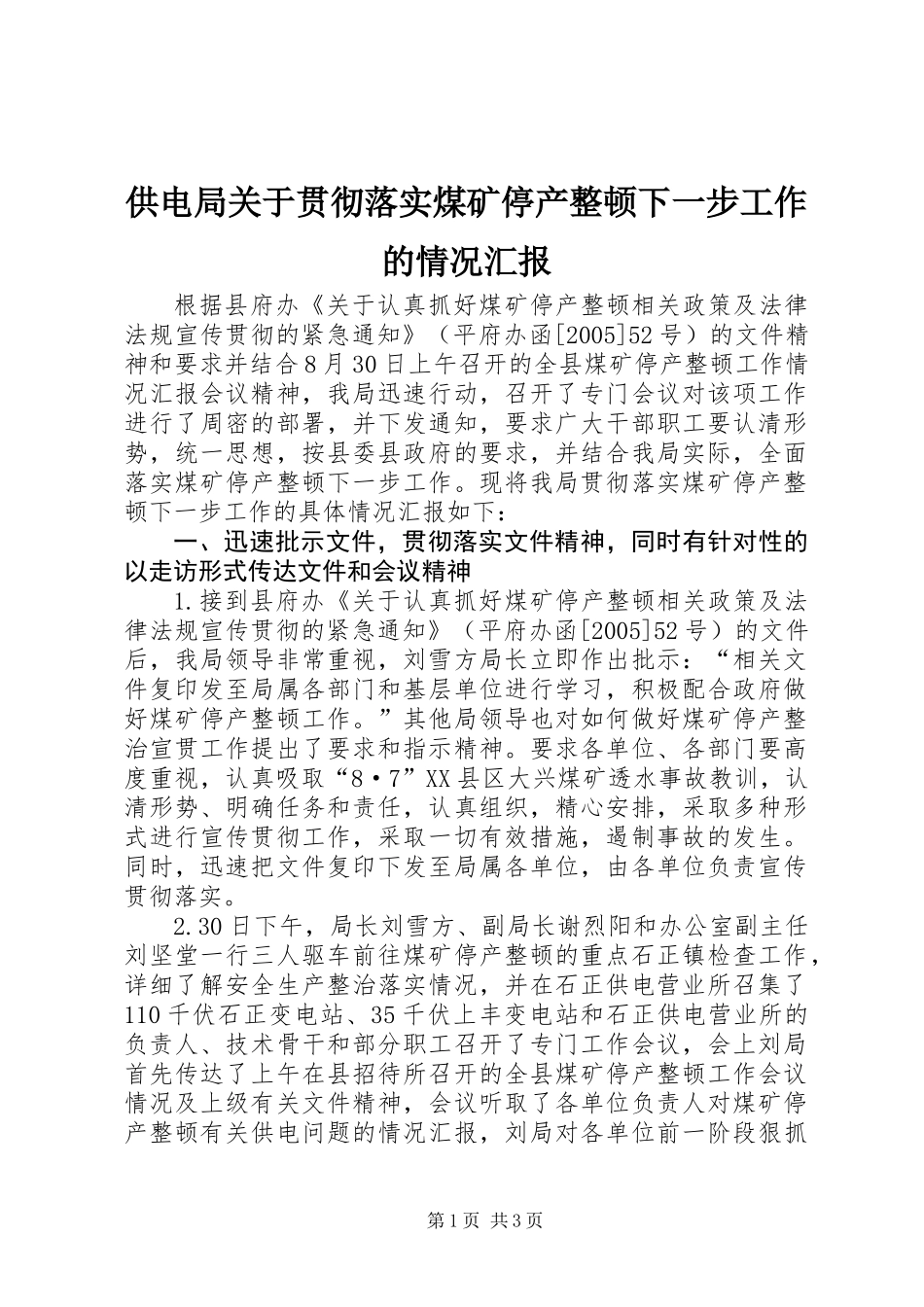 供电局关于贯彻落实煤矿停产整顿下一步工作的情况汇报_第1页