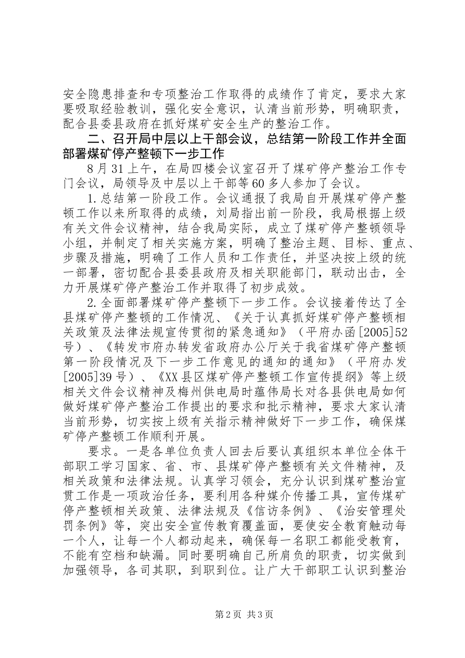 供电局关于贯彻落实煤矿停产整顿下一步工作的情况汇报_第2页