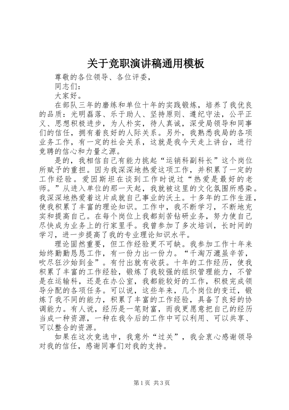 关于竞职演讲稿通用模板_第1页