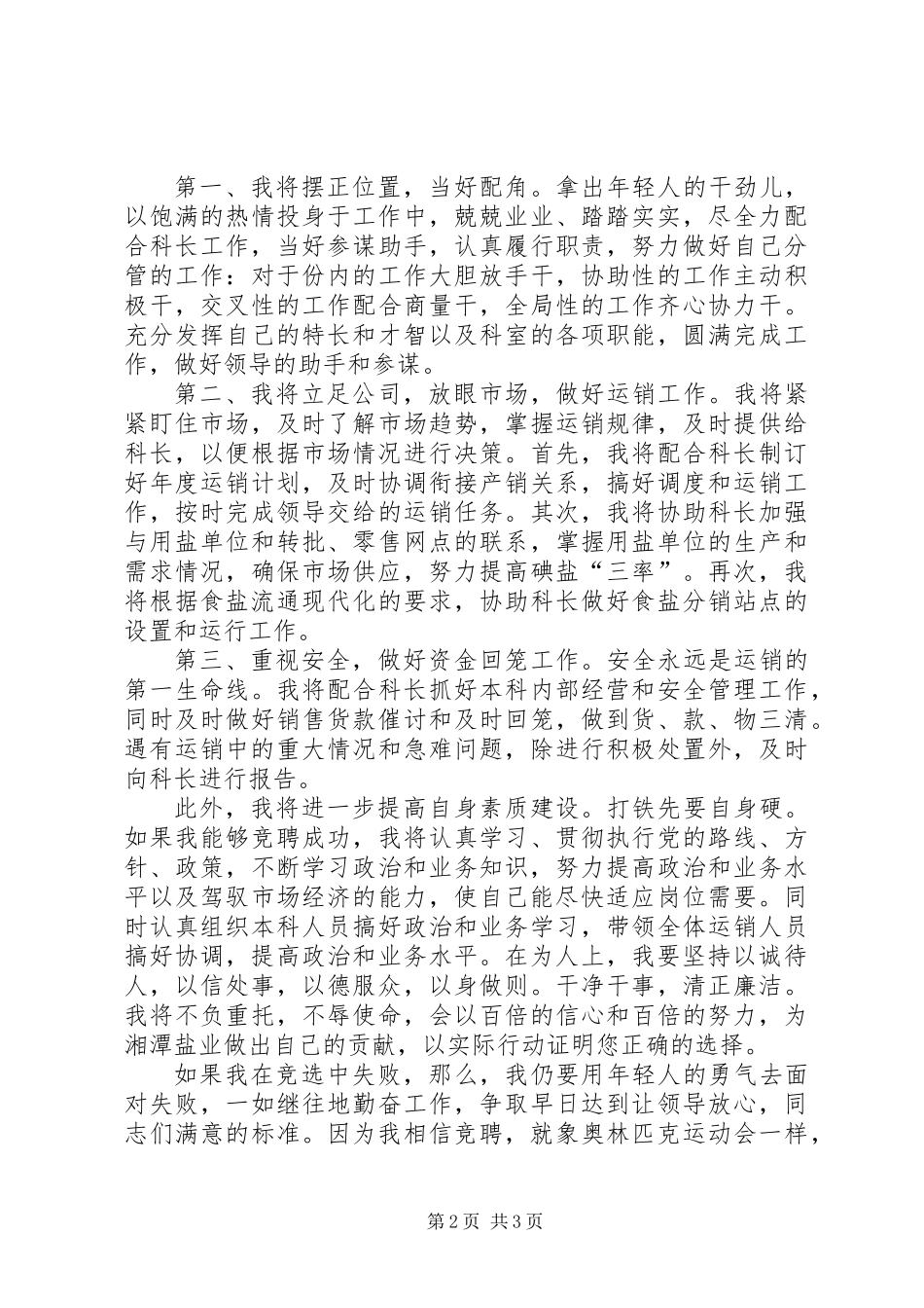 关于竞职演讲稿通用模板_第2页