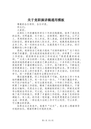 关于竞职演讲稿通用模板