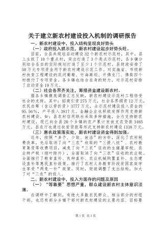 关于建立新农村建设投入机制的调研报告