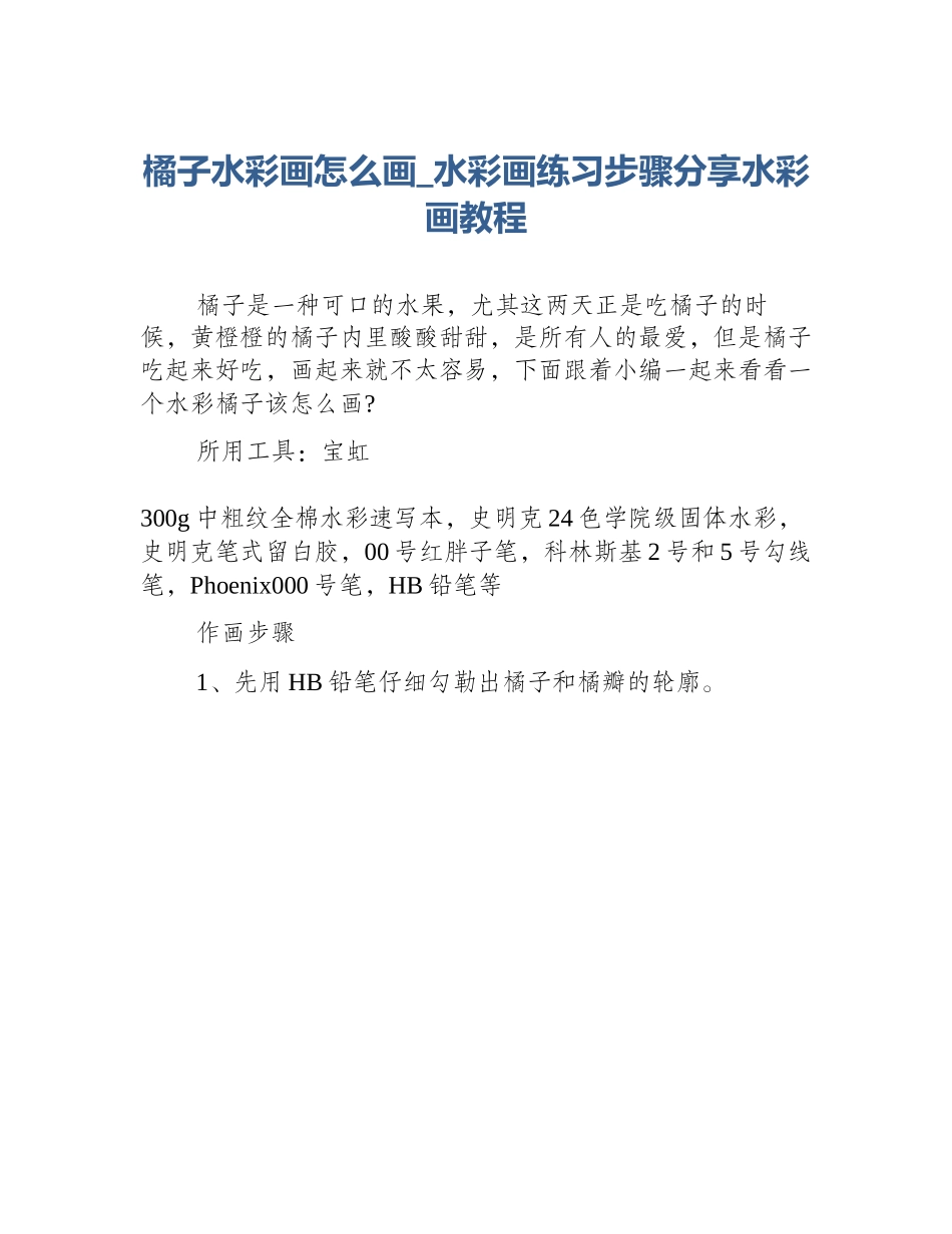 橘子水彩画怎么画_水彩画练习步骤分享水彩画教程_第1页