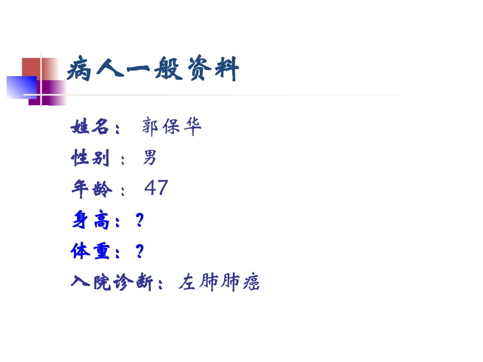 护理病历汇报---肺癌_第2页