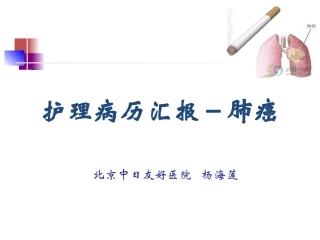 护理病历汇报---肺癌