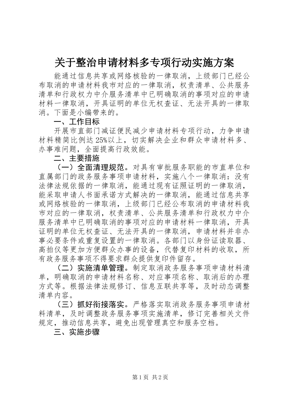 关于整治申请材料多专项行动实施方案_第1页