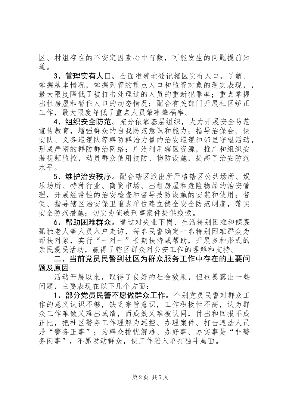 关于党员民警进社区为群众服务工作的调研报告_第2页