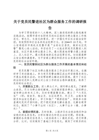 关于党员民警进社区为群众服务工作的调研报告