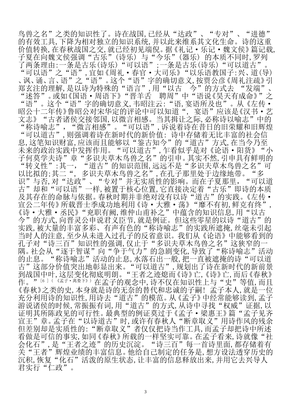 接受视野中的孟子诗学_第3页