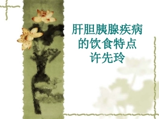 肝胆胰疾病饮食