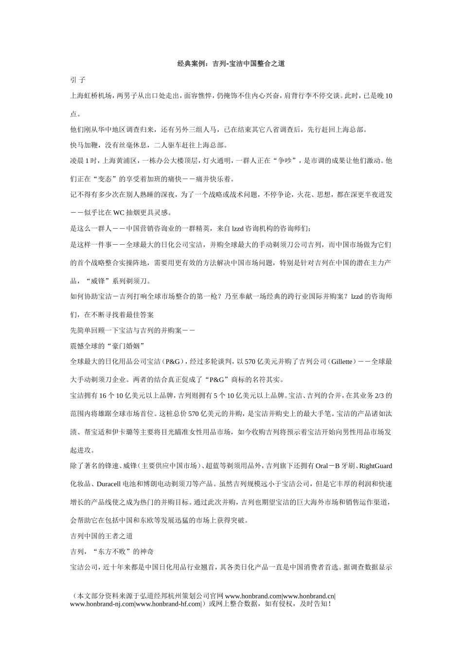 经典案例：吉列-宝洁中国整合之道_第1页