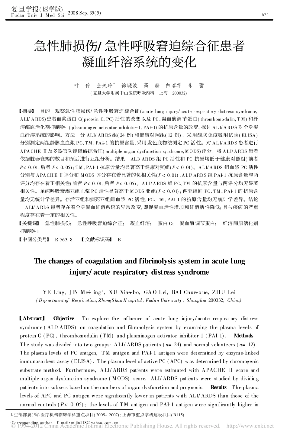 急性肺损伤_急性呼吸窘迫综合征患者凝血纤溶系统的变化_叶伶_第1页