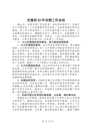 交通局XX年双拥工作总结