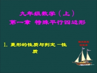 2014版九年级数学（北师大版）上册课件：11菱形的性质与判定（1）