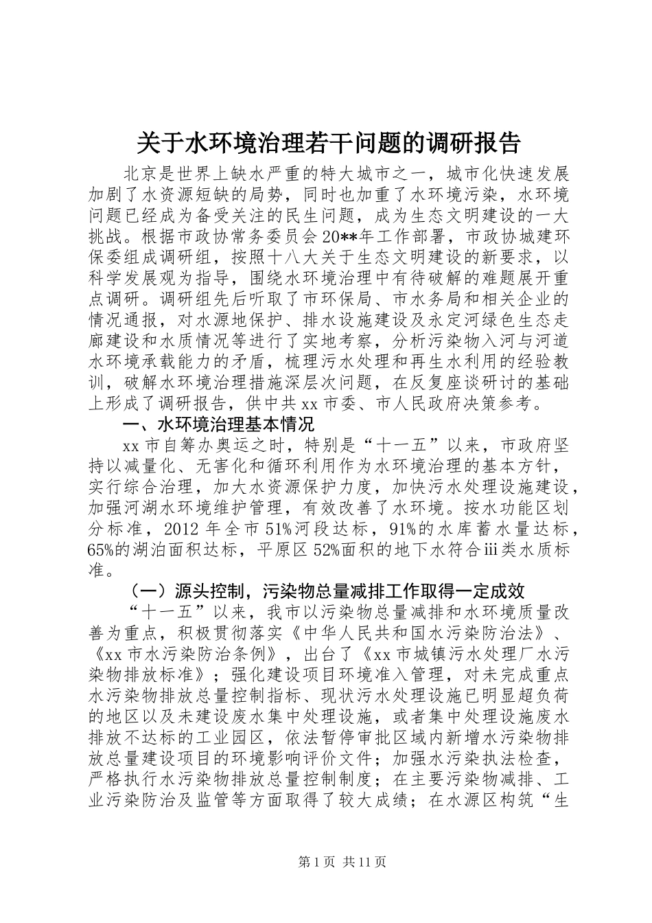 关于水环境治理若干问题的调研报告_第1页