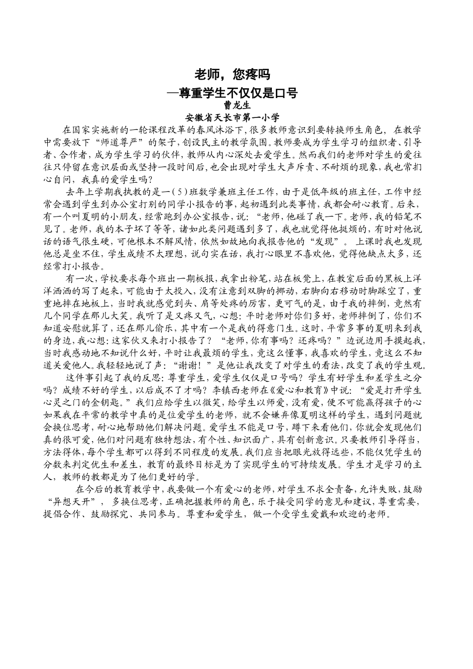 安徽小学数学国培班曹龙生：教育案例《老师，您疼吗》_第1页