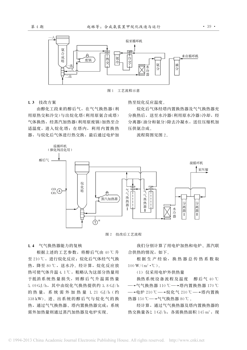 合成氨装置甲烷化改造与运行__第2页
