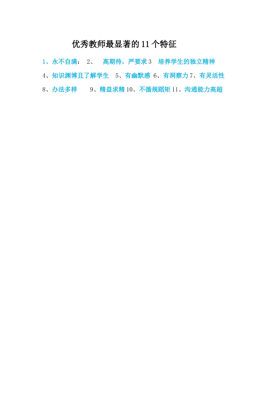 优秀教师的特征_第1页