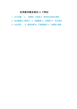 优秀教师的特征