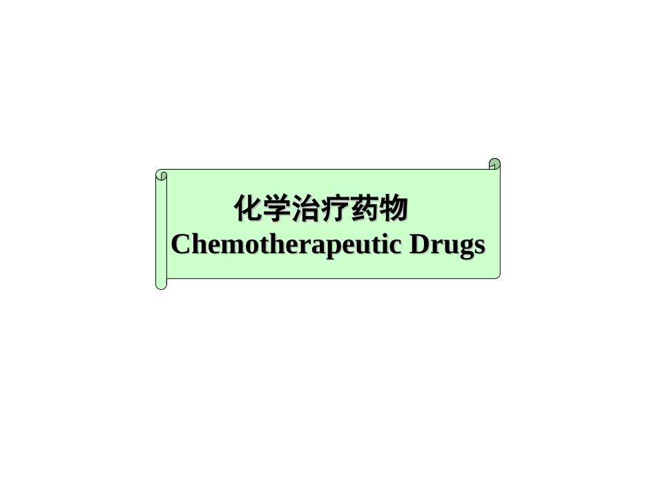 化学治疗药物_第1页