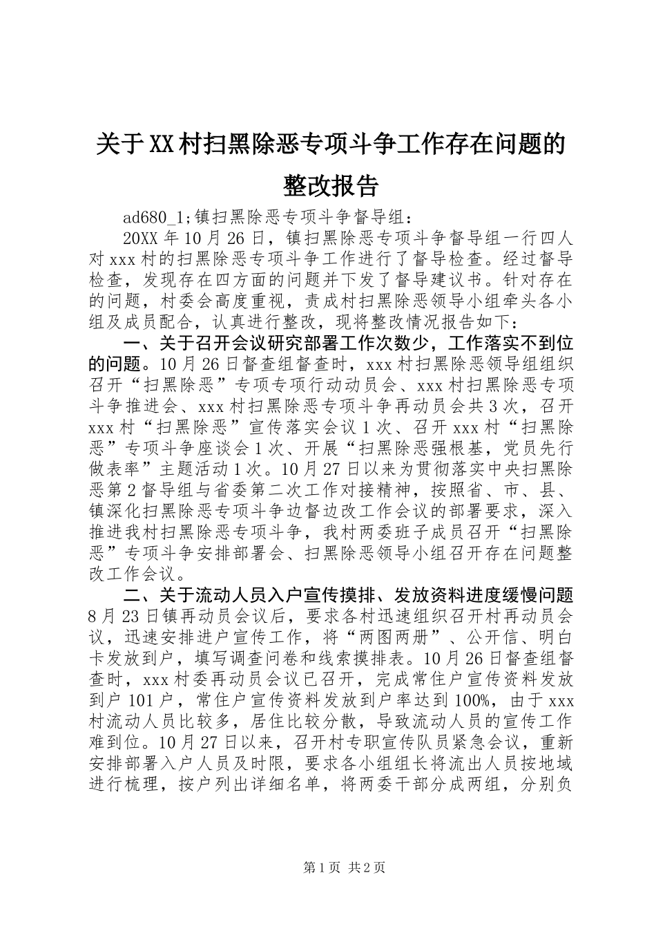 关于XX村扫黑除恶专项斗争工作存在问题的整改报告_第1页
