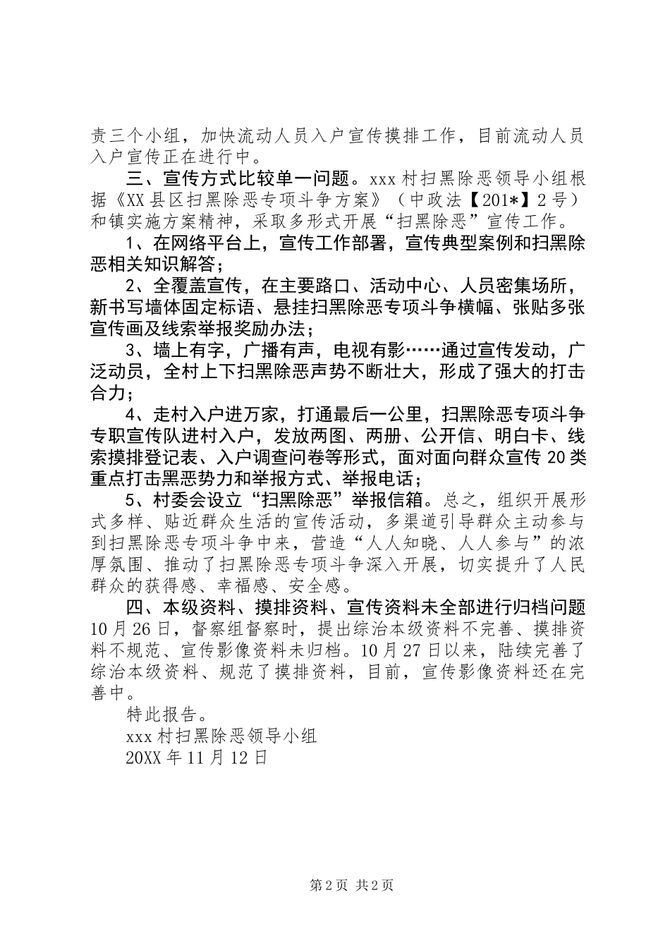 关于XX村扫黑除恶专项斗争工作存在问题的整改报告_第2页
