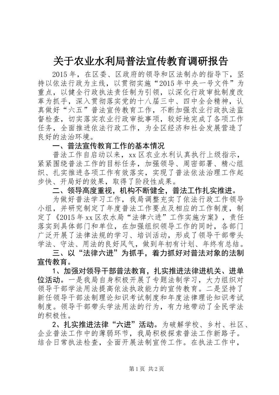 关于农业水利局普法宣传教育调研报告_第1页