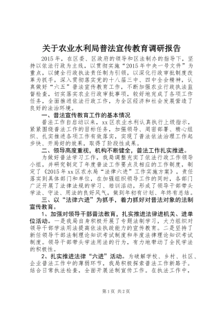 关于农业水利局普法宣传教育调研报告